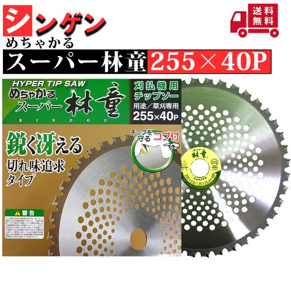 HYPER TIP SAW めちゃかる 255×40P 刈払機用チップソー シンゲン めちゃかる スーパー林童 255×40P 1枚組 : プランハーベ
