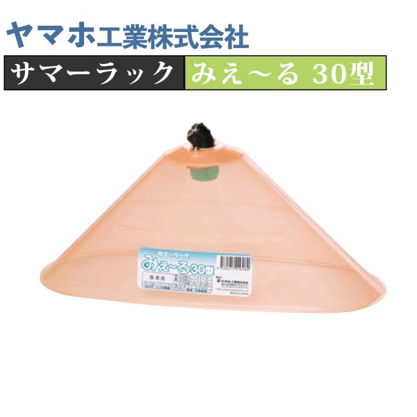 送料無料 ヤマホ サマーラックミエール30型(G1/4)