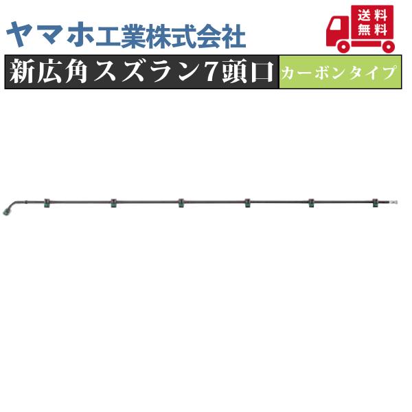 ヤマホ工業 ヤマホ 新広角スズラン7頭口カーボンタイプ(G1/4