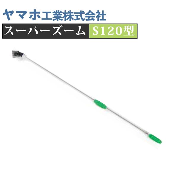 ヤマホ スーパーズームS120型(G1/4)