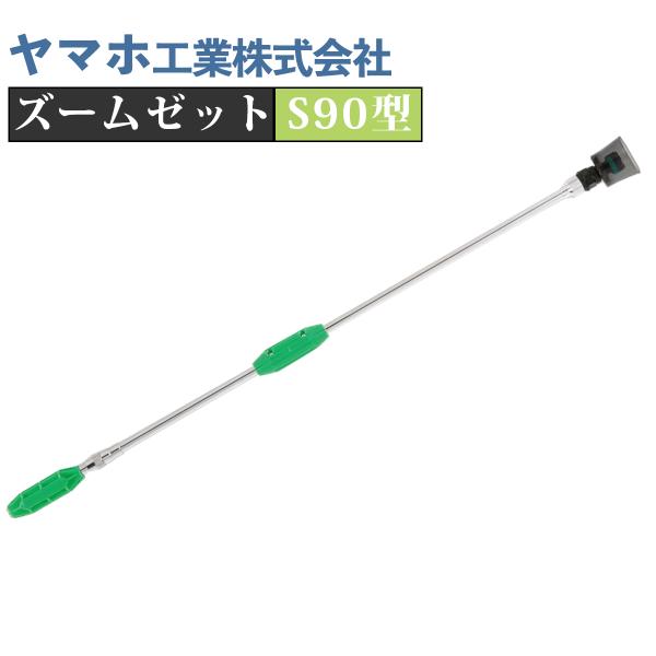 送料込み新品未使用アルミズームS 90型 ヤマホマルチズーム防除除草効率化 ヤマホ工業 ヤマホ ズームゼットS90型(G1/4) : プランハーベ - 通販