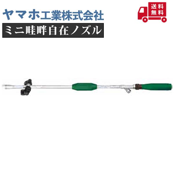 ヤマホ ミニ畦畔自在ノズル(G1/4)
