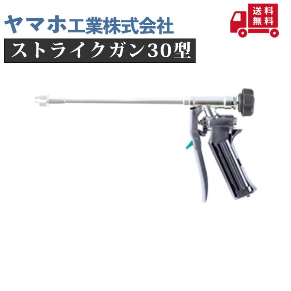 ヤマホ ストライクガン30型（G1/4） 農薬散布ノズル 噴口