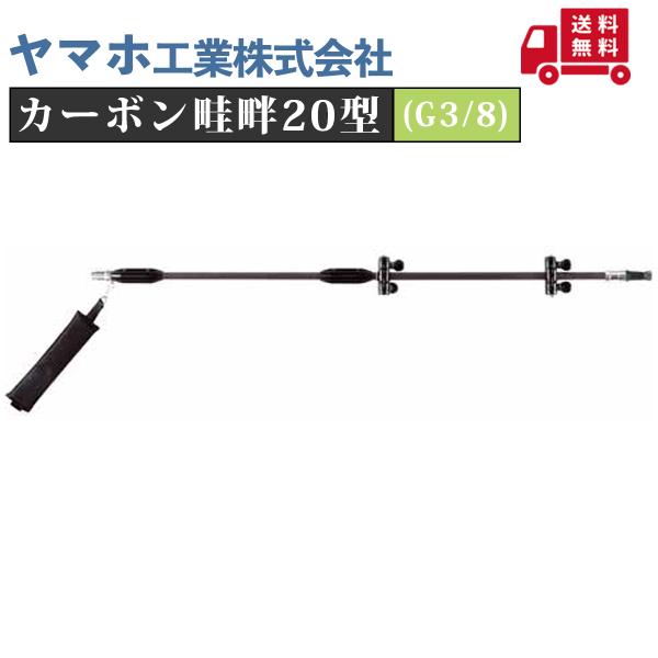 ヤマホ カーボン畦畔20型(G3/8)