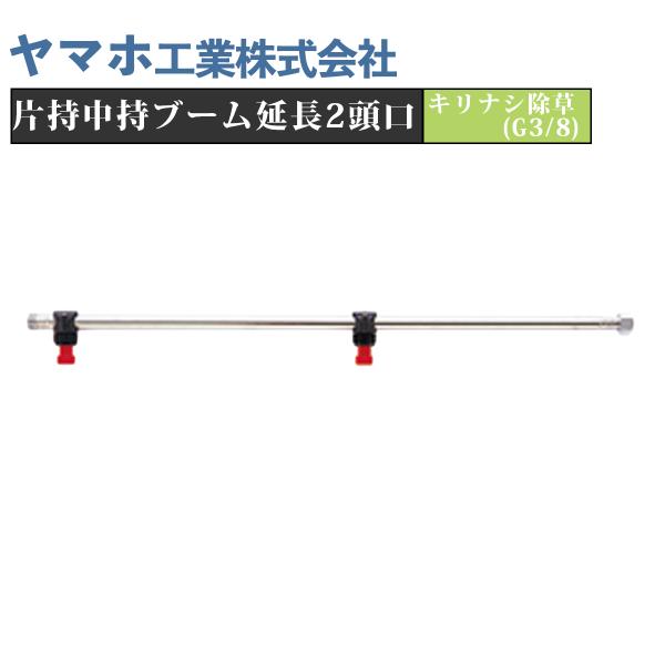 ヤマホ 片持中持ブーム延長 キリナシ除草 2頭口（G3/8） 除草剤散布用 ブームノズル