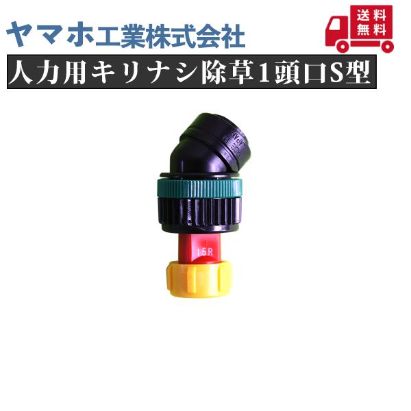ヤマホ 人力用キリナシ除草1頭口S型（G1/4） 除草剤散布ノズル