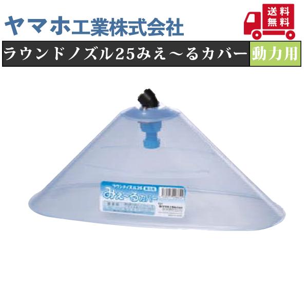送料無料 ヤマホ ラウンドノズル25動力用ミエールカバー(G1/4)