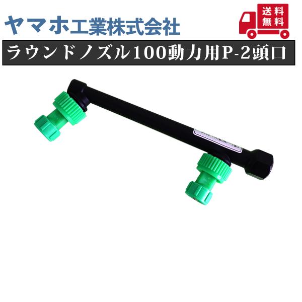 送料無料 ヤマホ ラウンドノズル 100動力用P-2頭口(G1/4)