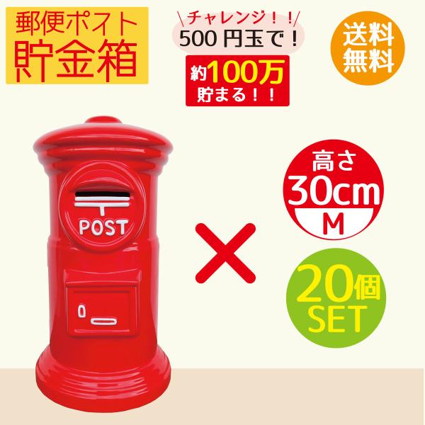 郵便ポスト貯金箱M【30cm×20個セット】ミニサイズ赤ポスト昭和 郵便ポスト貯金箱M【30cm×20個セット】ミニサイズ赤ポスト昭和