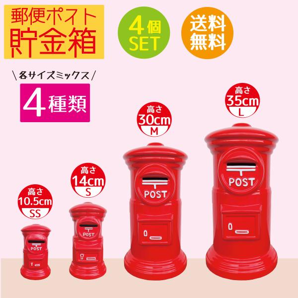 郵便ポスト貯金箱SS/S/M/L【4種類×4個セット】特大ミニサイズ赤 郵便ポスト貯金箱SS/S/M/L【4種類×4個セット】特大ミニサイズ赤