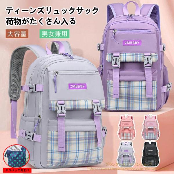 リュック 子供 キッズ リュックサック バッグ かばん 大容量 女の子 男の子 小学生 中学生 通学 通塾 お出かけ 旅行 修学旅行 遠足 チェック柄 可愛い おしゃれ