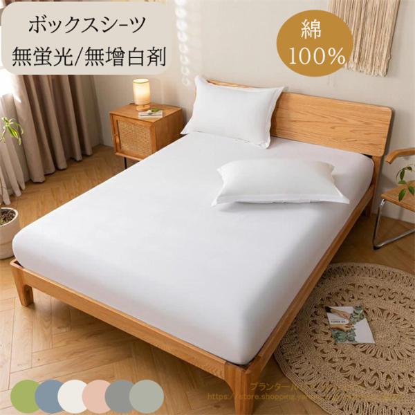 ＜商品仕様＞◆【商品詳細】■カラー：10色■素材：綿100%関連ワード：丁寧縫製 送料無料 寝具 ベッドシーツ 布団シーツ ベッドカバー マチ幅30cm マットレスカバー 北欧風 BOXシーツボックスシーツ 高級ホテル仕様 健康 綿洗いざら...