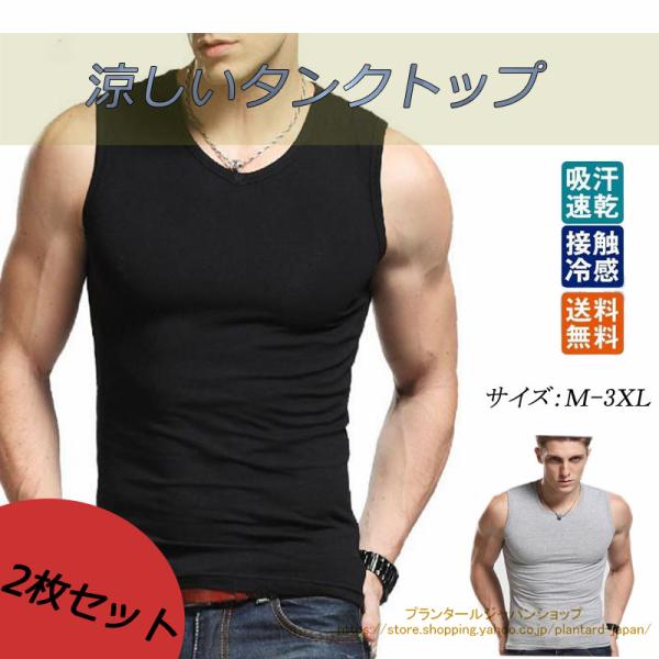 タンクトップ メンズ 2枚セット ノースリーブ ストレッチ Vネック