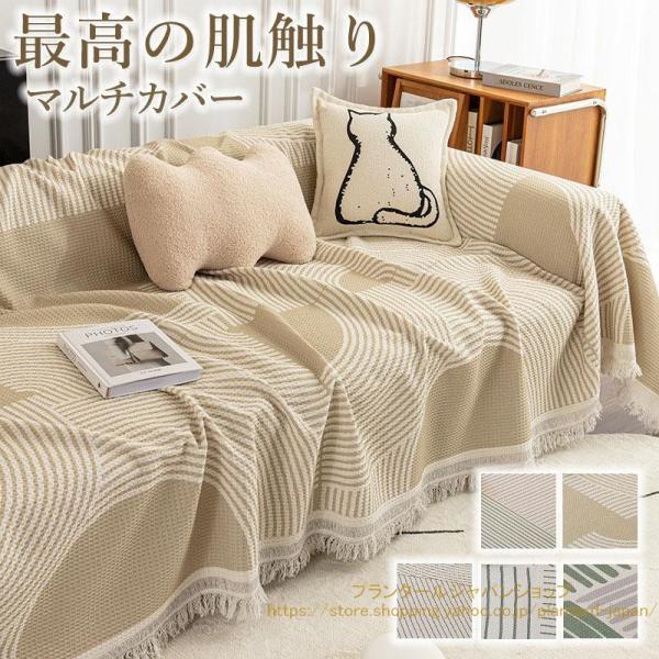 生地で肌触り感が良く、ソファーカバー、テーブルクロス、ベッドカバー、シーツなど、幅広くご利用いただけます。北欧テイストでお洒落、掛けるだけで簡単にお部屋を模様替えできます。しっかりとした縫製で、ネットに入れて洗濯機洗い可能です。【ご注意】▲...