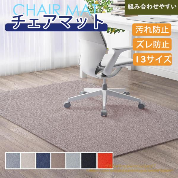 特徴：1.フローリングのキズ防止にフローリングの上で椅子を動かすと床がキズだらけに。新築や賃貸で床の保護マットとして活躍します。床についているキズ隠しにも役立ちます。2.裏面には滑り止めがついており、子供とお年寄りがいる家庭でも安心してお使...