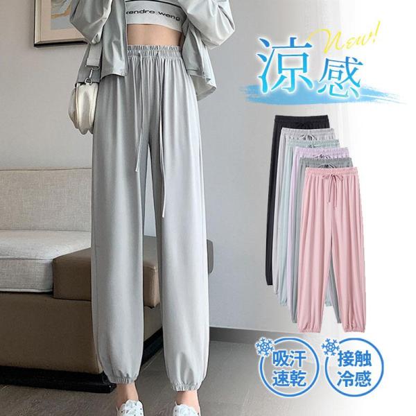 ジョガーパンツ レディース 部屋着 ヨガ ジャージ スウェットパンツ 涼しい ひんやり 接触冷感 吸汗速乾 裾ゴム 春夏 ダンス おしゃれ 無地 爆買