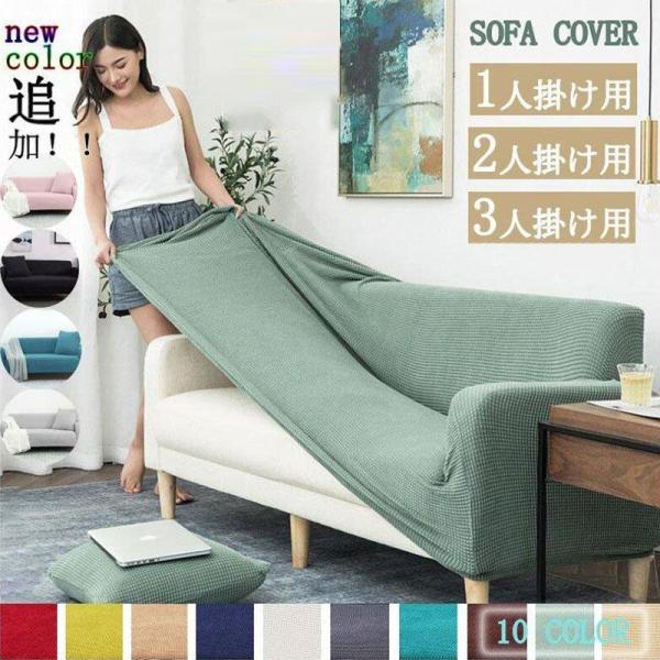 ソファーカバー 3人掛け 肘あり 2人掛け 4人掛け 北欧 無地 おしゃれ ひじ掛け ソファカバー L字カウチ対応 L型 肘付き 洗える ストレッチ ぴったり 伸びる 爆買