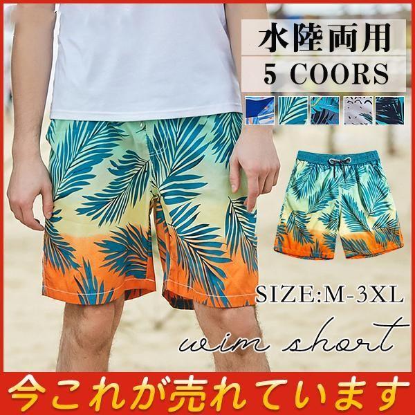 商品詳細：カラー：/A01/A02/A03/A04/A05サイズ：/M/L/XL/2XL/3XL■商品説明夏場のウォータースポーツや野外活動の際最適の機能性サーフパンツ、どんな動きにも最適なフィット感！吸汗速乾素材なので、汗をかいてもすぐに...