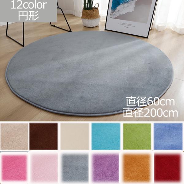 カーペット ラグ 春用ラグ　滑り止め付 選べる12色円形　直径120cm  180cm 200cm 軽量設計 超高密度マイクロファイバー丸洗いOK　北欧風 タイルラグマット 爆買