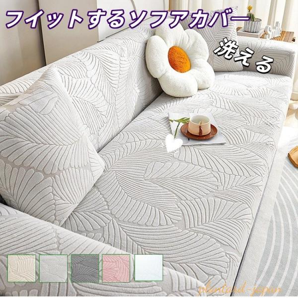 ソファーカバー 幾何学模様 無地 北欧風 おしゃれ 肘あり 肘なし ハイバック 一人掛け 2人掛け 3人掛け 4人掛け ソファーベッド ストレッチ かけるだけ 伸びる 肘付き 肘無し 一体型 フィットタイプ 滑り止め マルチカバー かわいい...