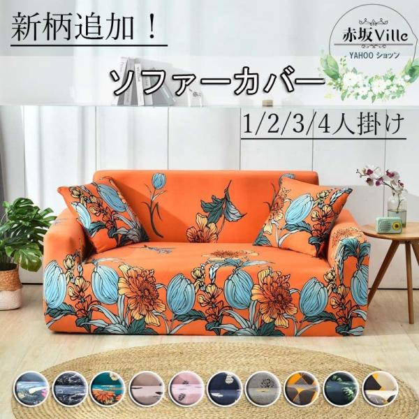 品名 ：ソファーカバークッションカバーは別売りでございます。1個ソファーカバーには1枚クッションカバーのみでございます。ソファにぴったりフィットする。伸縮性のある生地を使用しているので、女性の力でも簡単に取り付けられます。生地がグングン伸び...