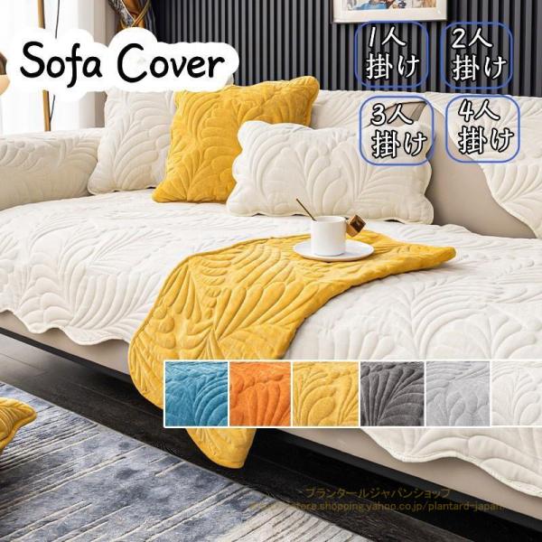 ◆素材：ポリエステル◆※カバーのみの販売です。ソファー本体は付属致しません。◆材質耐久性があり、坐り心地が良いです。ソファーにかけるだけで、気軽にお部屋の模様替えを楽しめます。ソファーの保護カバー四季通用できるのソファカバーです！ソファーを...