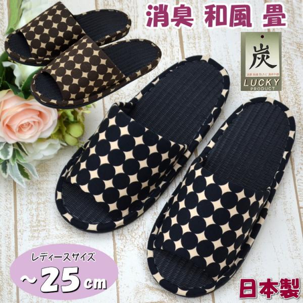 スリッパ 木炭 畳 丸連 レディース 〜25cm 日本製 和風 来客用 オフィス ブラック ブラウン タタミ 畳表調 涼しい 爽やか 脱臭 除湿 防カビ おしゃれ 梅雨時 夏