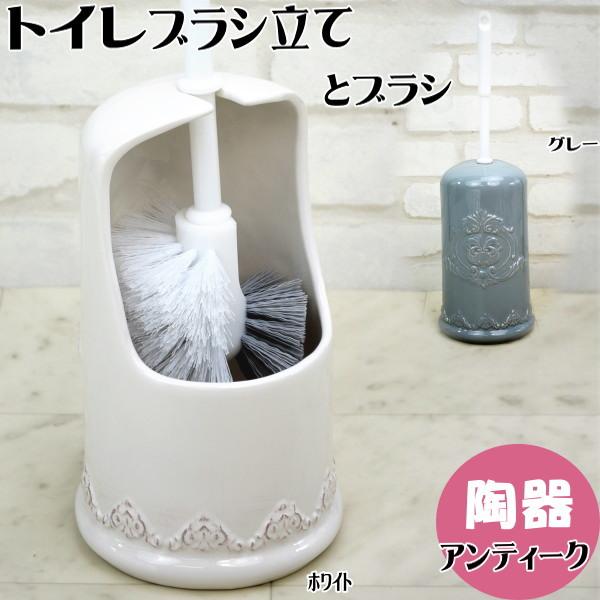 トイレブラシ 陶器 ホワイト/グレー トイレブラシホルダー (トイレ