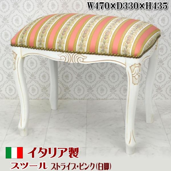 猫脚 ストライプ柄 スツール リボン付き イタリア製 スツール ピンク ストライプ ホワイト 木製 花柄 ( 白脚