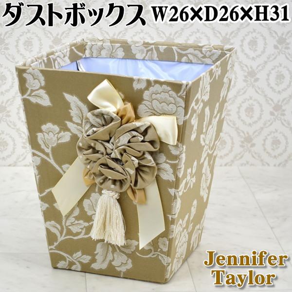 ダストボックス Heirloom ベージュ JENNIFER TAYLOR ジェニファー 