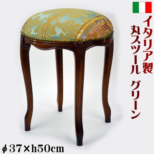 イタリア製 丸スツール 木製 ブルーグリーン 花柄 イス 椅子 チェア