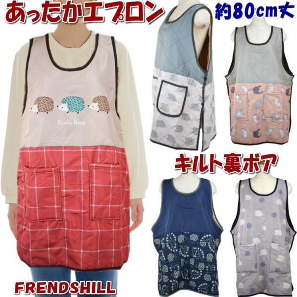 あったかエプロン キルトタブリエ 丈80cm ターチャン ハリネズミ しばたさん ブルトン ネコマンfriendshill ルームウェア 暖かい かわいい おしゃれ フレンズヒ Buyee Buyee 日本の通販商品 オークションの代理入札 代理購入