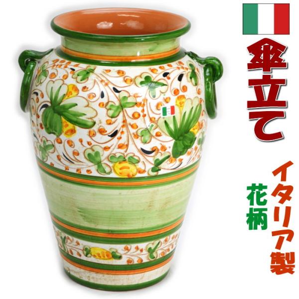 イタリア製 陶器 傘立て 花柄 アイボリー グリーン アンブレラスタンド
