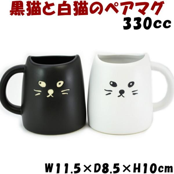 黒猫と白猫のペアマグ 330ml 2個セットブラックとホワイトがセット かわいい マグカップ 洋食器 陶器 猫雑貨 猫グッズ ねこ ネコ キャット コーヒーカップ ティ
