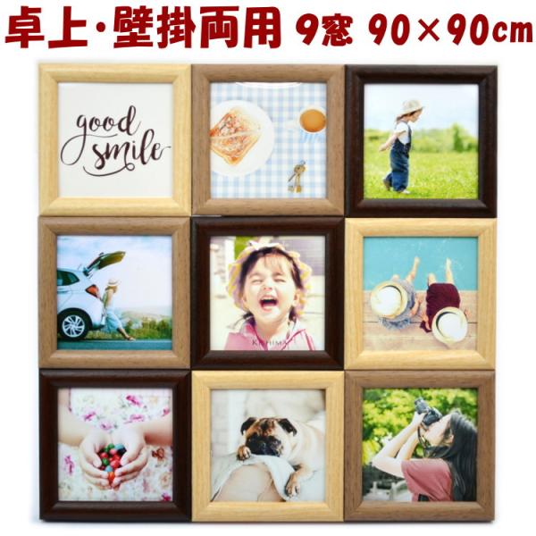 フォトフレーム Brun ブラン インテリアフレーム 9窓 90×90 卓上