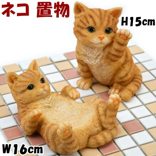 猫の置物 チャーミー トラ 招くポーズ ごろん小物トレー オーナメント オブジェ ベージュ リアルアニマルマスコット 招き猫 タッチ 猫雑貨 猫柄 ねこ ネコ キャ