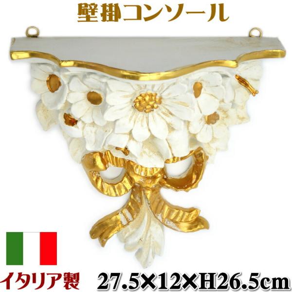 壁掛けコンソール フラワー リボン イタリア製 アイボリー ゴールド