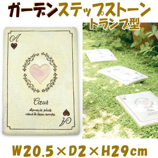 トランプ型 ステップストーン 踏石 敷石 アリス ガーデン