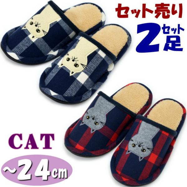 スリッパ 2足セット チェック フリースボア 猫アップリケ キャット 起毛 レッド＆ネイビーあったか ボア 猫柄 猫グッズ ねこ ネコ 室内履き ルームシューズ 可愛