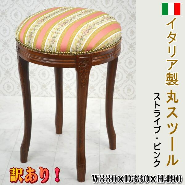 楽天市場】イタリア製 スツール ストライプピンククラシック