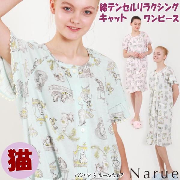 ナルエー ワンピース 猫柄 綿テンセルリラクシングキャット ネグリジェ