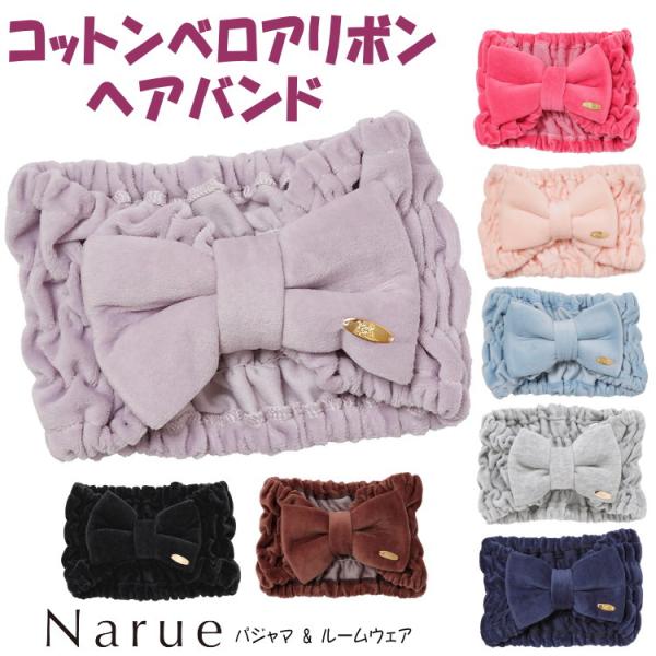 ナルエー コットンベロアリボンヘアバンド ライトピンク ブルー ネイビー パープル ブラウン ピンク グレー ブラックもこもこリボン ヘアバンド ヘアーバンド お