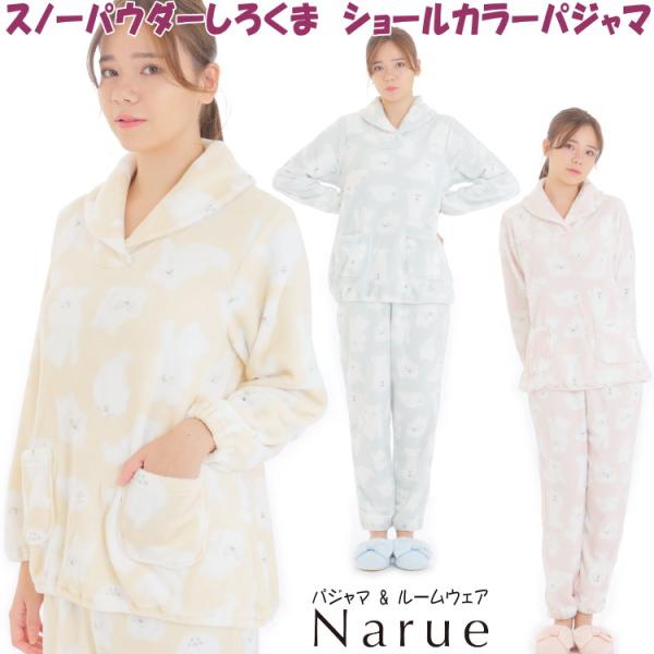新品63394　63395 ナルエースノーパウダーしろくまショールカラーパジャマ ナルエー パジャマ スノーパウダーしろくまショールカラー