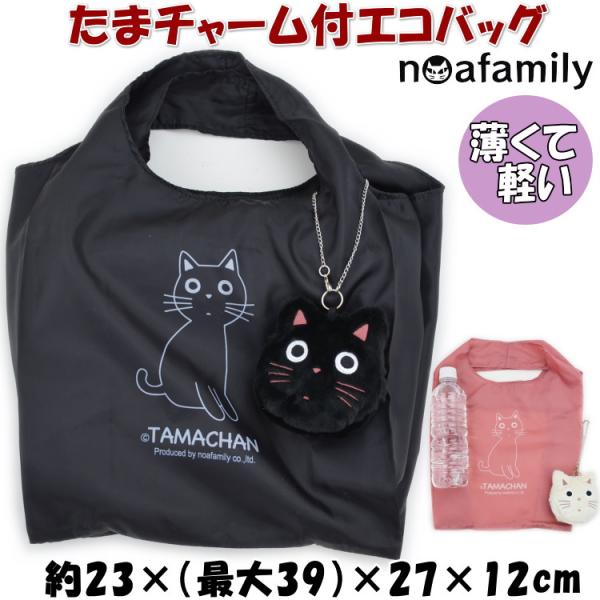 たまチャーム付エコバッグ ミニエコバッグ ぬいぐるみケース ノア
