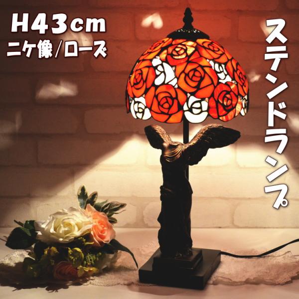 ステンドランプ ローズ ニケ像ベース レッド薔薇 ブロンズ テーブル
