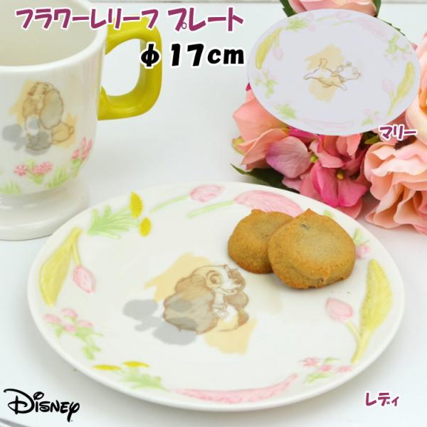 フラワーレリーフプレート お皿 ケーキ皿 ディズニー マリー レディ Disney キャラクター かわいい ディッシュ 洋食器 磁器 陶器 トレー 猫 ねこ 犬 いぬ 可愛い