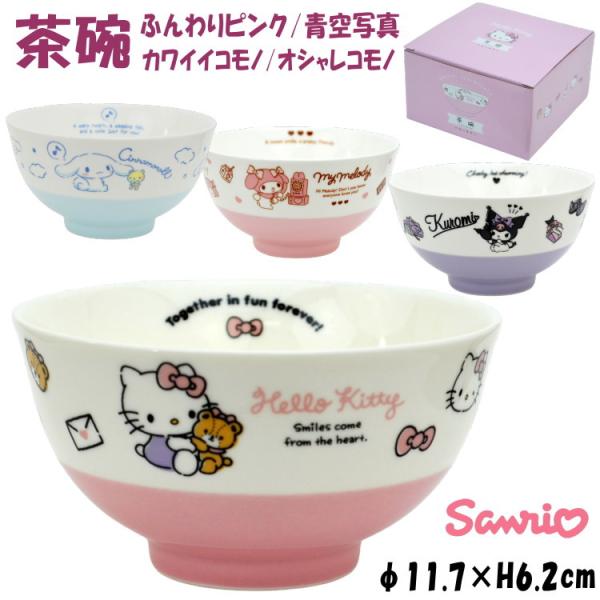 茶碗 サンリオ ハローキティ シナモロール マイメロディ クロミ 300mlご飯茶碗 茶碗 かわいい 和食器 磁器 Sanrio キャラクター 食器 お茶碗 キッチングッズ 家