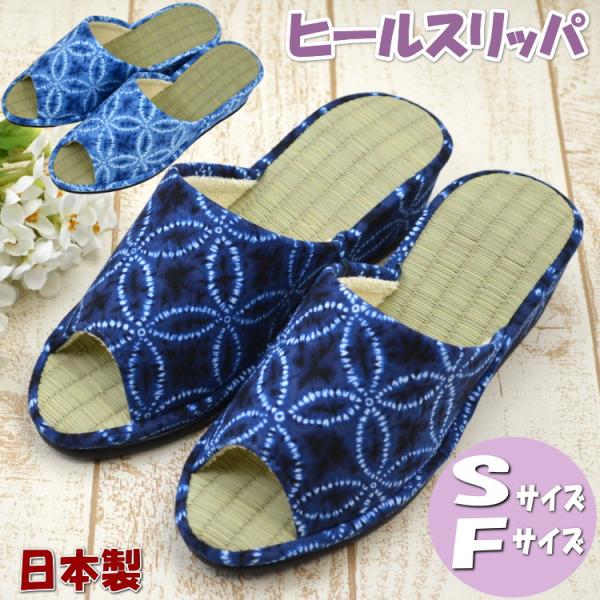 スリッパ ヒール 和柄 畳中 Sサイズ Fサイズ ネイビー ブルー 畳 絞り柄 七宝柄日本製 美脚 普通サイズ 小さめサイズ 小さいサイズ おしゃれ レディース カジュ