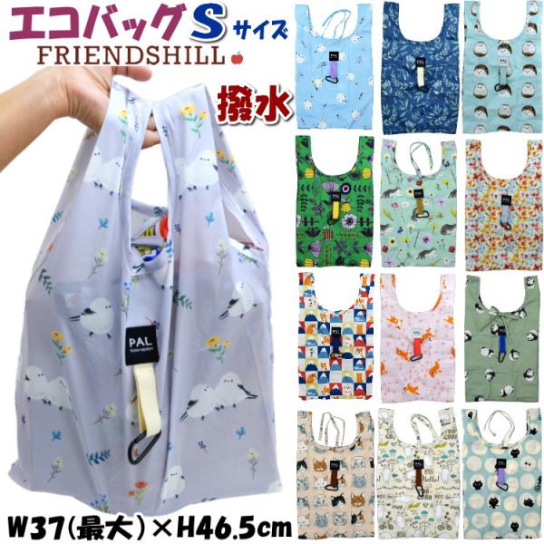 エコバッグ S 軽量 撥水加工 犬柄 猫柄 鳥柄 花柄フレンズヒル 小さめ 軽い 携帯 コンビニ袋 レジ袋型 コンパクト お買い物バッグ ショッピングバッグ 旅行 トラ