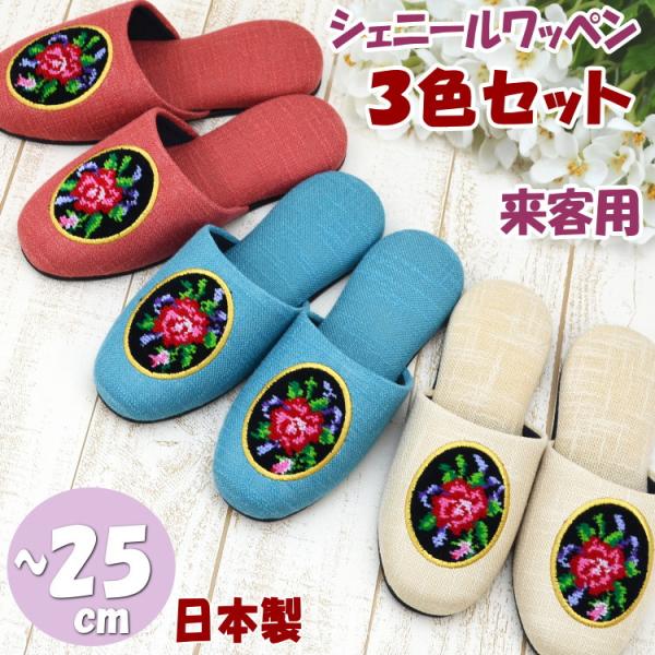 3足セット 日本製 スリッパ シェニールワッペン ローズ 無地 レッド